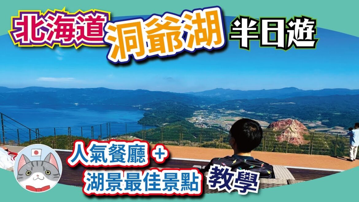 【洞爺湖半日遊】遠眺洞爺湖景既最佳景點 | 溫泉區人氣西餐廳介紹【行程分享】 【洞爺湖半日遊】遠眺洞爺湖景既最佳景點 | 溫泉區人氣西餐廳介紹【行程分享】
