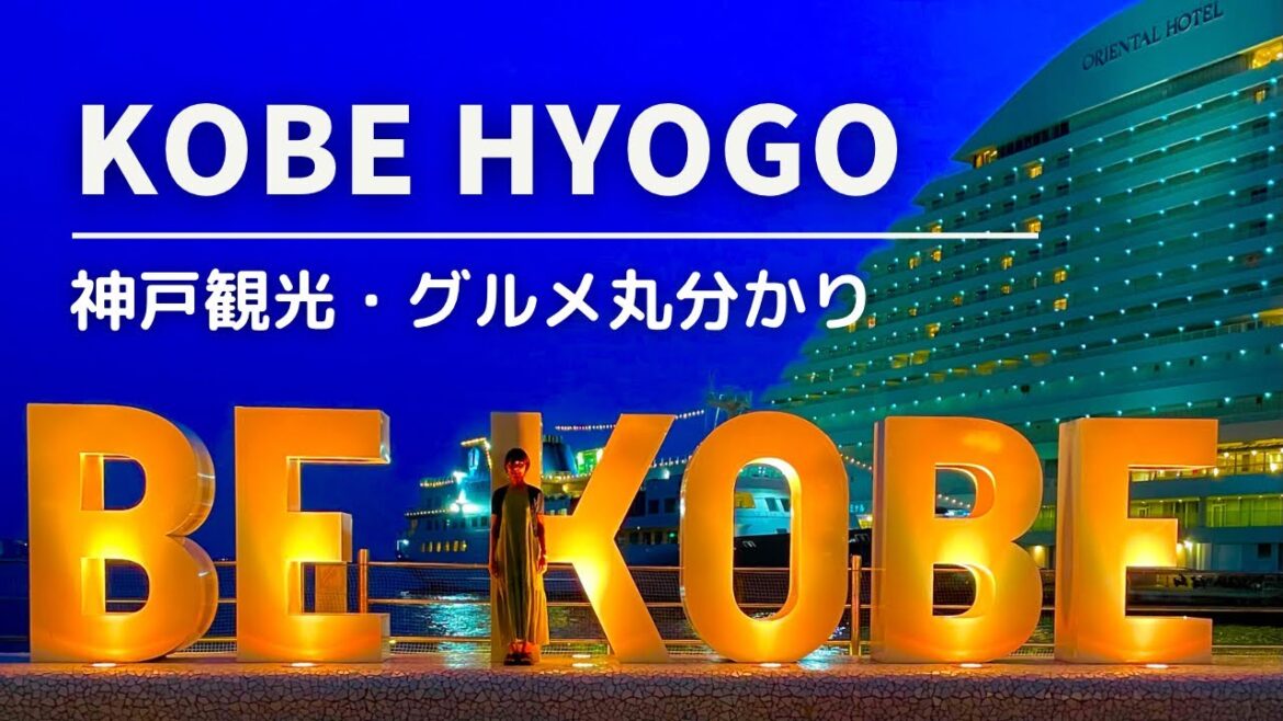 【KOBE vlog】神戸観光スポット巡り・神戸グルメ・南京町食べ歩き・引布ハーブ園・引布の滝・コンチェルトでクルーズディナー・生田神社・にしむら珈琲店・北野異人館巡り・神戸牛/兵庫観光 兵庫グルメ