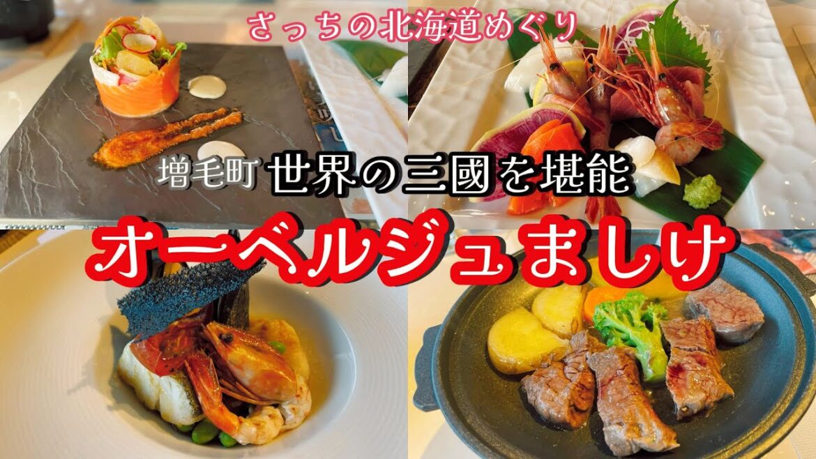 【オーベルジュましけ】三國シェフ監修の絶品料理とトロン温泉で癒された