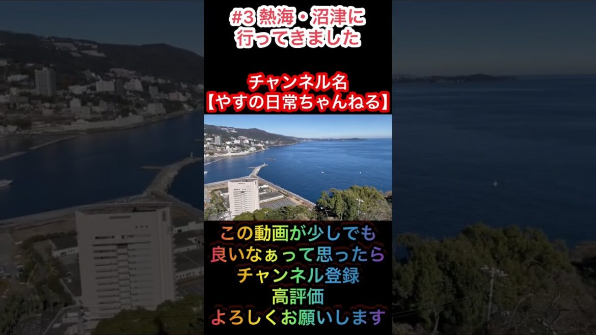 【3-7】両親・兄貴と熱海、沼津に行って来ました。今年最後の家族旅行　熱海城、熱海プリンカフェ、沼津港