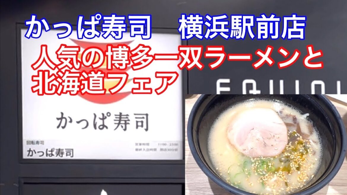 【寿司屋でラーメン】横浜駅前のカッパ寿司で博多一双を食べました。