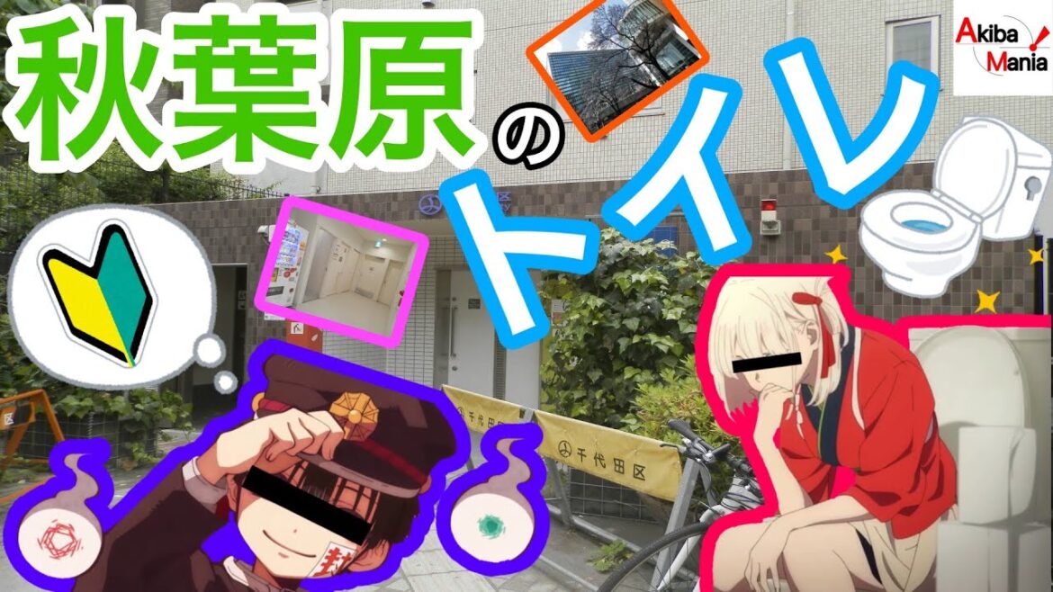 【アキバ観光の〝必須〟情報】秋葉原のおすすめトイレスポットを巡ってみた件！【秋葉原初心者応援シリーズ】