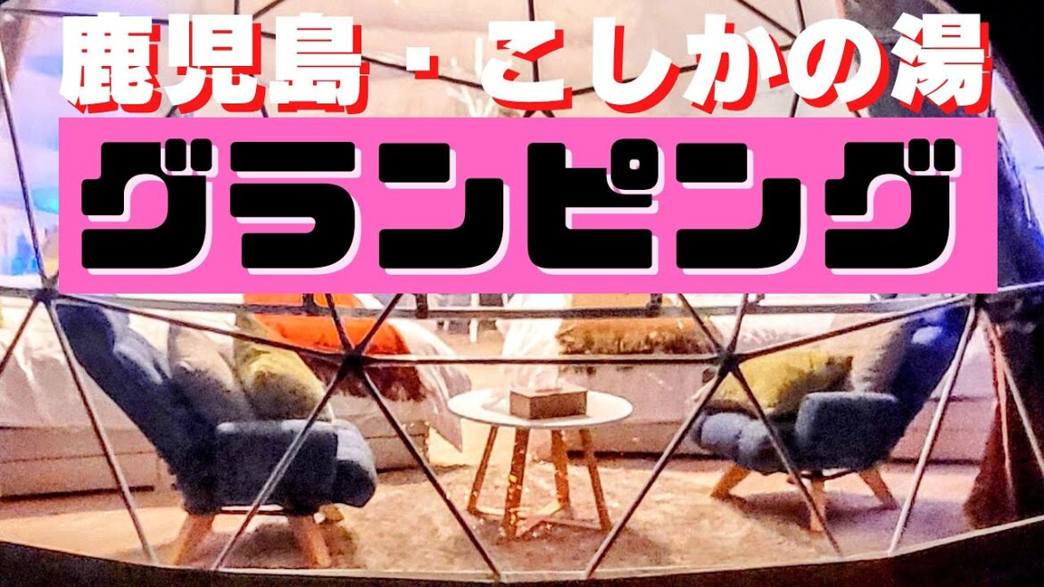 【鹿児島/霧島】霧島温泉 日本初！豪華♨露天風呂＋サウナ！こしかの温泉in【グランピング】