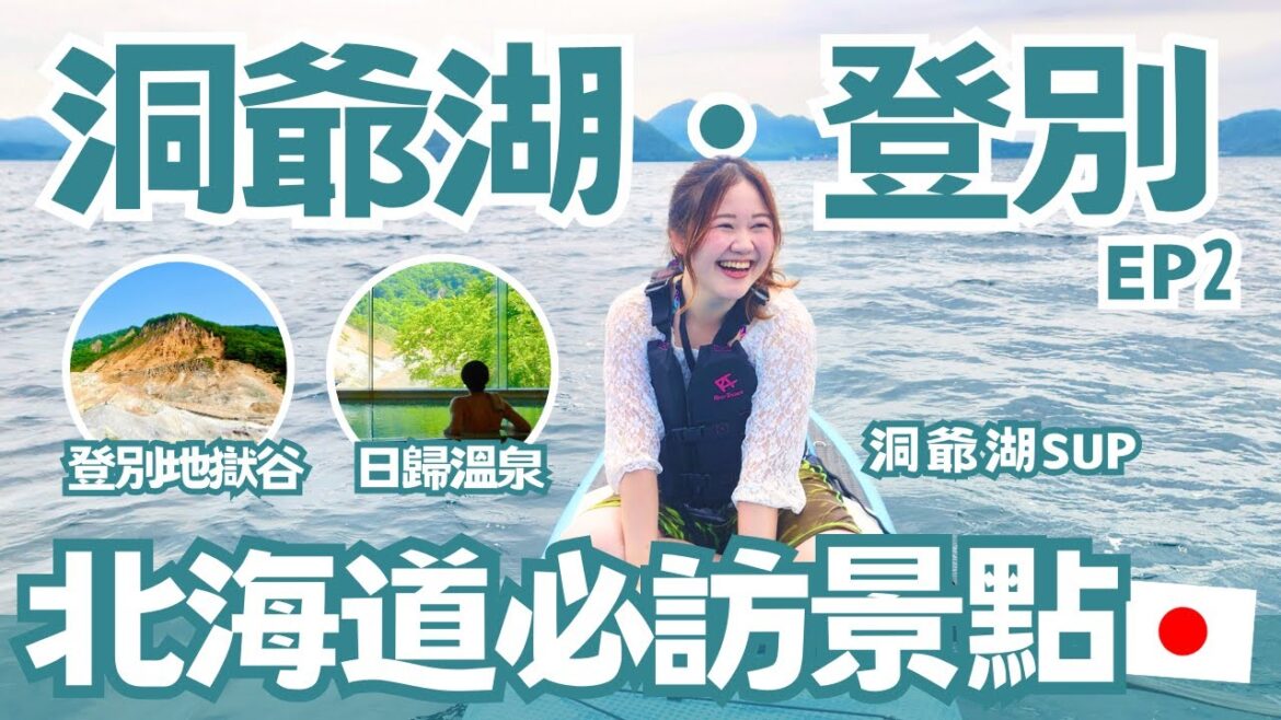 北海道自由行 洞爺湖 登別地獄谷|湖上SUP超享受、地上噴出8公尺高天然溫泉!登別地獄谷日歸溫泉|北海道自駕遊EP2|ft. @dAnTEYUkiMin 日本有個U1 YuiTube 北海道自由行 洞爺湖 登別地獄谷|湖上SUP超享受、地上噴出8公尺高天然溫泉!登別地獄谷日歸溫泉|北海道自駕遊EP2|ft. @dAnTEYUkiMin 日本有個U1 YuiTube