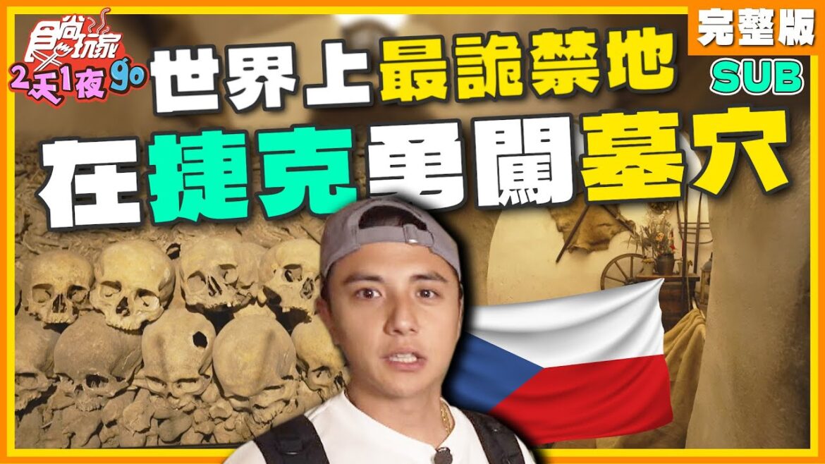 [SUB] 怕爆！世界上最詭禁地 在捷克與人骨同行.勇闖墓穴！子余驚嚇喊道不想拍了？！ | 曾子余.六月 SuperTaste Czech | 食尚玩家2天1夜go 完整版 20230906