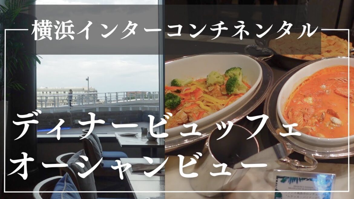【オーシャンビュー】横浜インターコンチネンタルホテルのビュッフェが素敵すぎた 【オーシャンビュー】横浜インターコンチネンタルホテルのビュッフェが素敵すぎた