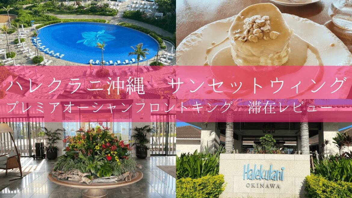 【ホテル滞在記】ハレクラニ沖縄/サンセットウイング/ルームサービス/ディナー/朝食/キングダム/沖縄旅行/プレミアオーシャンフロントで過ごすご褒美ホリデイ/パンケーキ/okinawa/japan