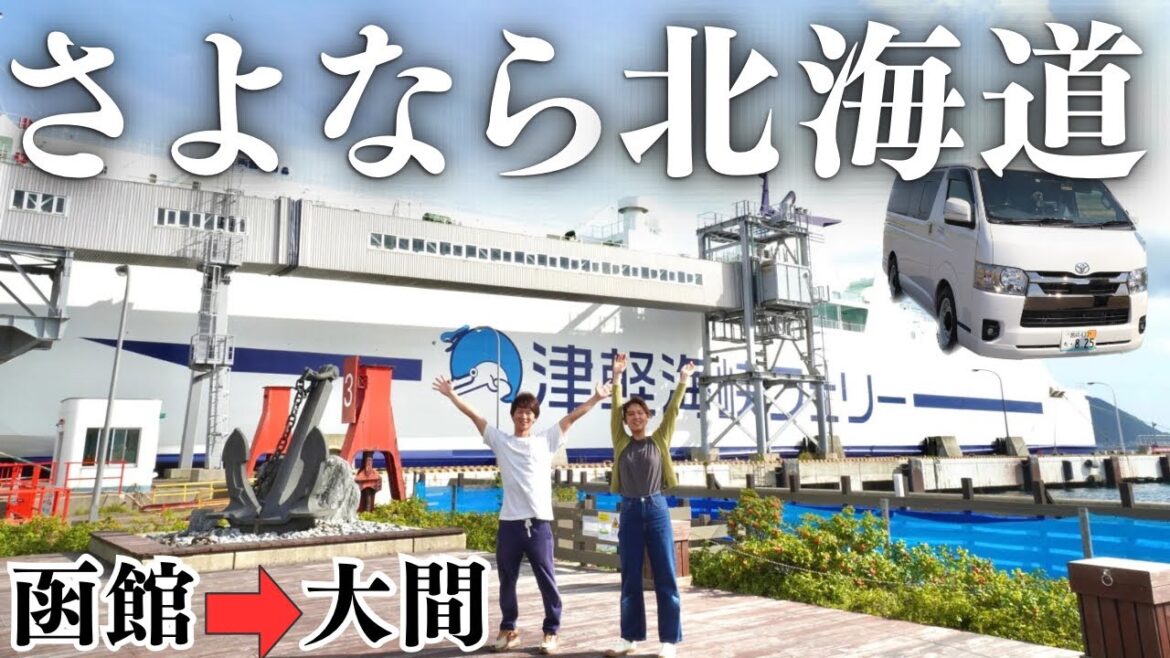 【北海道一周完】3ヶ月間の長期車中泊旅もこれで終わり。ありがとう北海道。 【北海道一周完】3ヶ月間の長期車中泊旅もこれで終わり。ありがとう北海道。