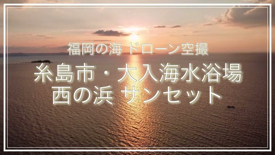 大入海水浴場 西の浜 サンセットVer. (福岡県糸島市)空撮動画 / Itoshima Trip 大入海水浴場 西の浜 サンセットVer. (福岡県糸島市)空撮動画 / Itoshima Trip