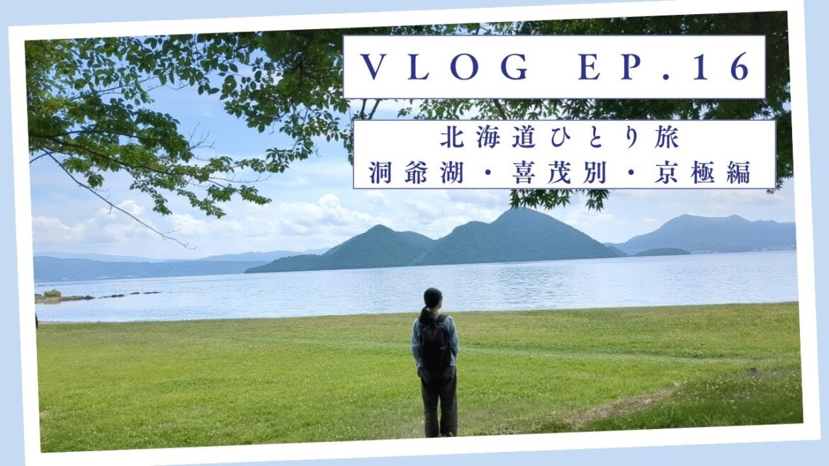 vlog ep.16 地域おこし協力隊の夏休み | 北海道日帰りひとり旅 | 洞爺湖でランチ・のんびり過ごす |  喜茂別のおいしい牛乳とアイス | 京極町のふきだし公園