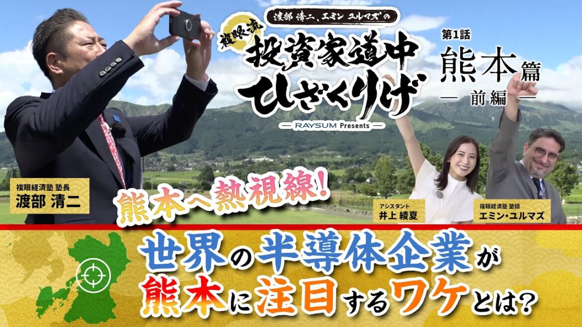 複眼経済塾の渡部清二さん、エミンユルマズさんとめぐる旅番組【複眼流 投資家道中ひざくりげ】 [提供：レーサム] TSMCの半導体工場建設に沸く熊本／南阿蘇の白川水源で涼む／投資家のための紀行・教養番組