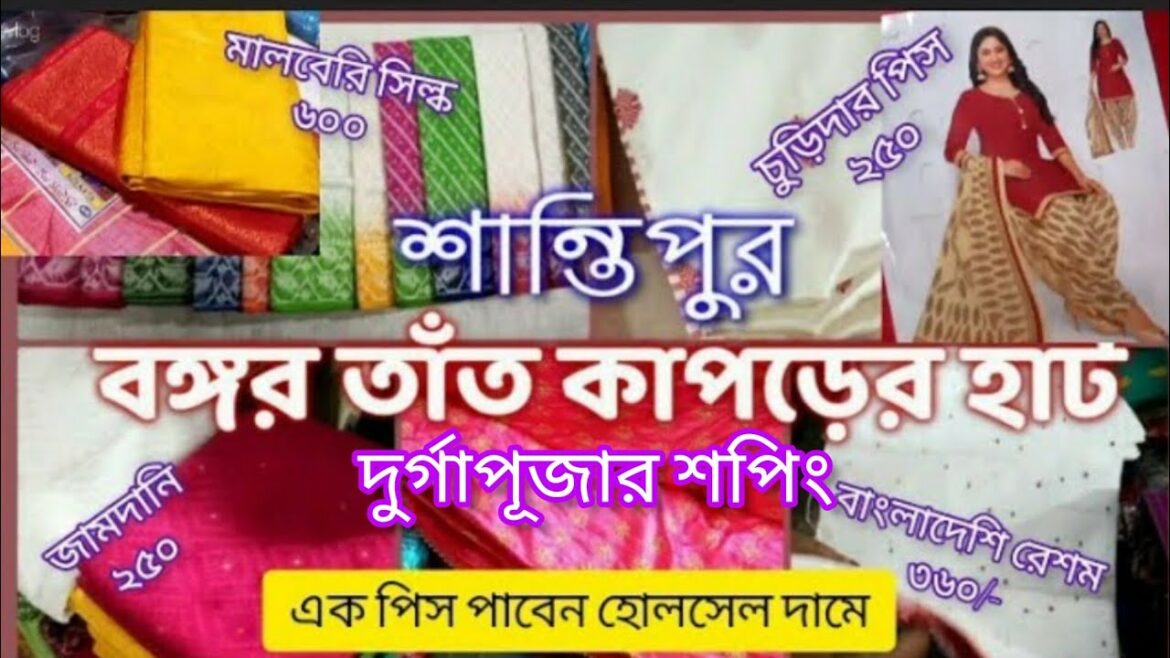Shantipur bongo saree hat | Shantipur wholesale market | শান্তিপুর শাড়ি মার্কেট
