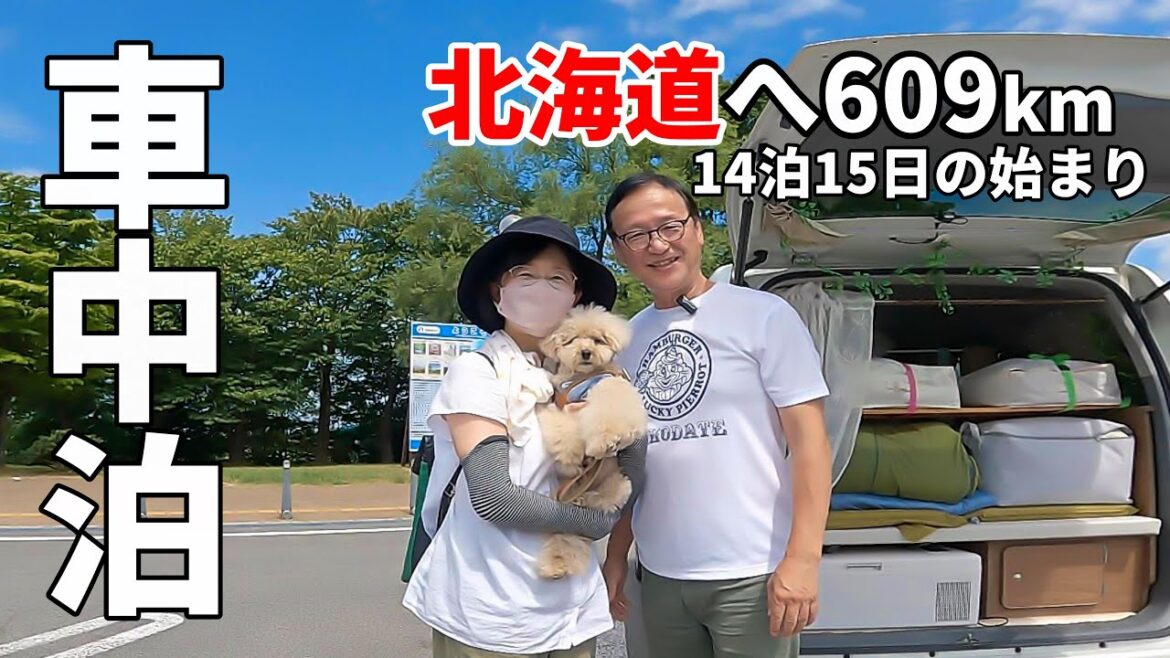 北海道を楽しむ夫婦2人+wanのリアルな車中泊旅#0 茨城から青森へ大移動！