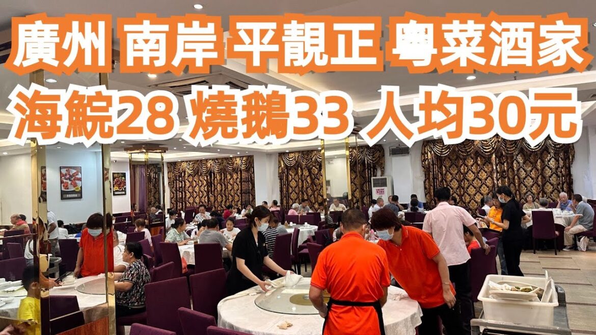 【廣州漫步粵菜美食探店】南岸!極高性價比!平靚正!粵菜飯店!蒸海鯇28元!超大條!燒鵝!三人消費110!深藏居民區!極難找到!本地人最愛!市場買菜!Canton Food Tour|GuangZhou 【廣州漫步粵菜美食探店】南岸!極高性價比!平靚正!粵菜飯店!蒸海鯇28元!超大條!燒鵝!三人消費110!深藏居民區!極難找到!本地人最愛!市場買菜!Canton Food Tour|GuangZhou