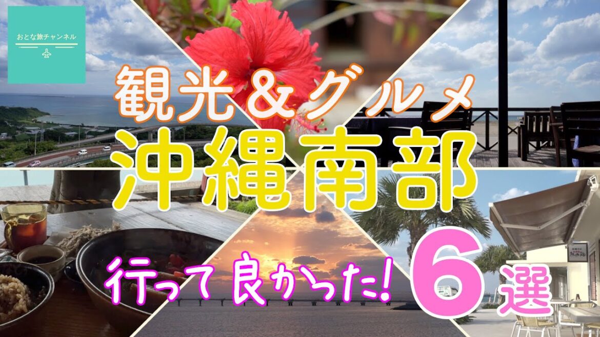 【沖縄旅行】沖縄南部観光&グルメ| 行ってよかった”おとな旅”にオススメ6選 【沖縄旅行】沖縄南部観光&グルメ| 行ってよかった”おとな旅”にオススメ6選