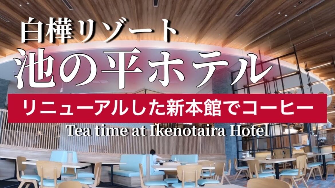 白樺リゾート池の平ホテルリニューアルした新本館でコーヒータイムCoffee time at the renovated Ikenotaira Hotel 白樺リゾート池の平ホテルリニューアルした新本館でコーヒータイムCoffee time at the renovated Ikenotaira Hotel