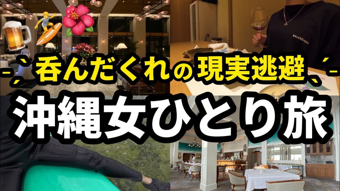〖沖縄女ひとり旅〗全てを忘れるまで暴飲暴食したら最高すぎたinハレクラニ〖vlog〗 〖沖縄女ひとり旅〗全てを忘れるまで暴飲暴食したら最高すぎたinハレクラニ〖vlog〗