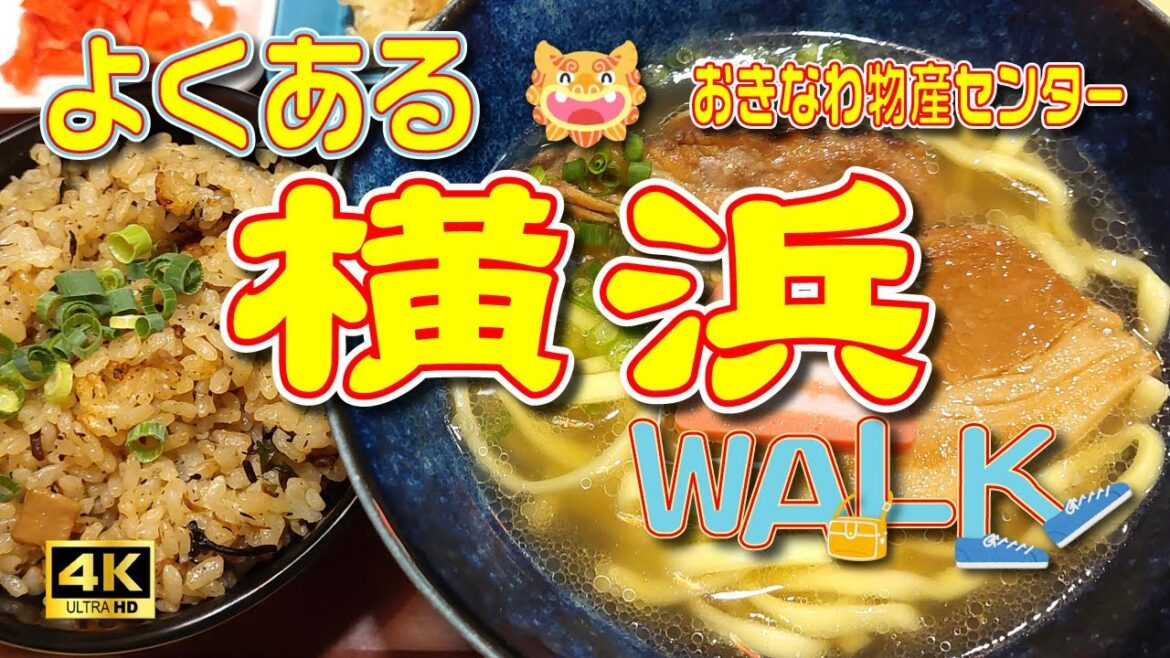 sub) 4K【横浜　観光】横浜市鶴見区にある小さな沖縄⛱️おきなわ物産センターでお買い物《横浜さんぽ》【神奈川県】Vol.58