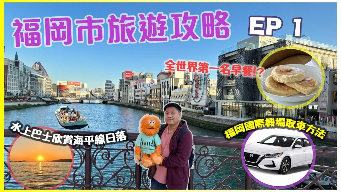 【腹語日本九州自駕遊食住玩推介：福岡篇】福岡市旅遊攻略｜品嚐世界第一名早餐BILLS鬆餅｜水上巴士中洲川欣賞水平線日落｜自駕遊福岡國際機場無痛取車攻略｜福岡市最高性價比西鐵福岡Inn酒店推介