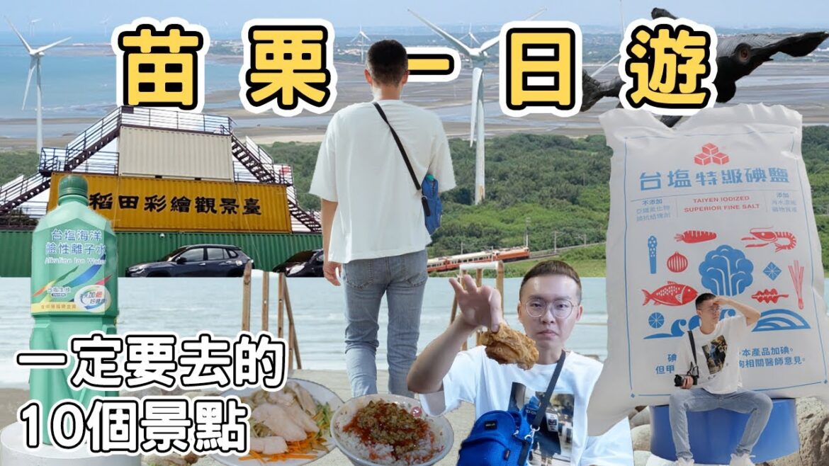 【ManLife】苗栗一日遊10個景點|Miaoli one day tour 2023 《阿滿生活|苗栗》 【ManLife】苗栗一日遊10個景點|Miaoli one day tour 2023 《阿滿生活|苗栗》