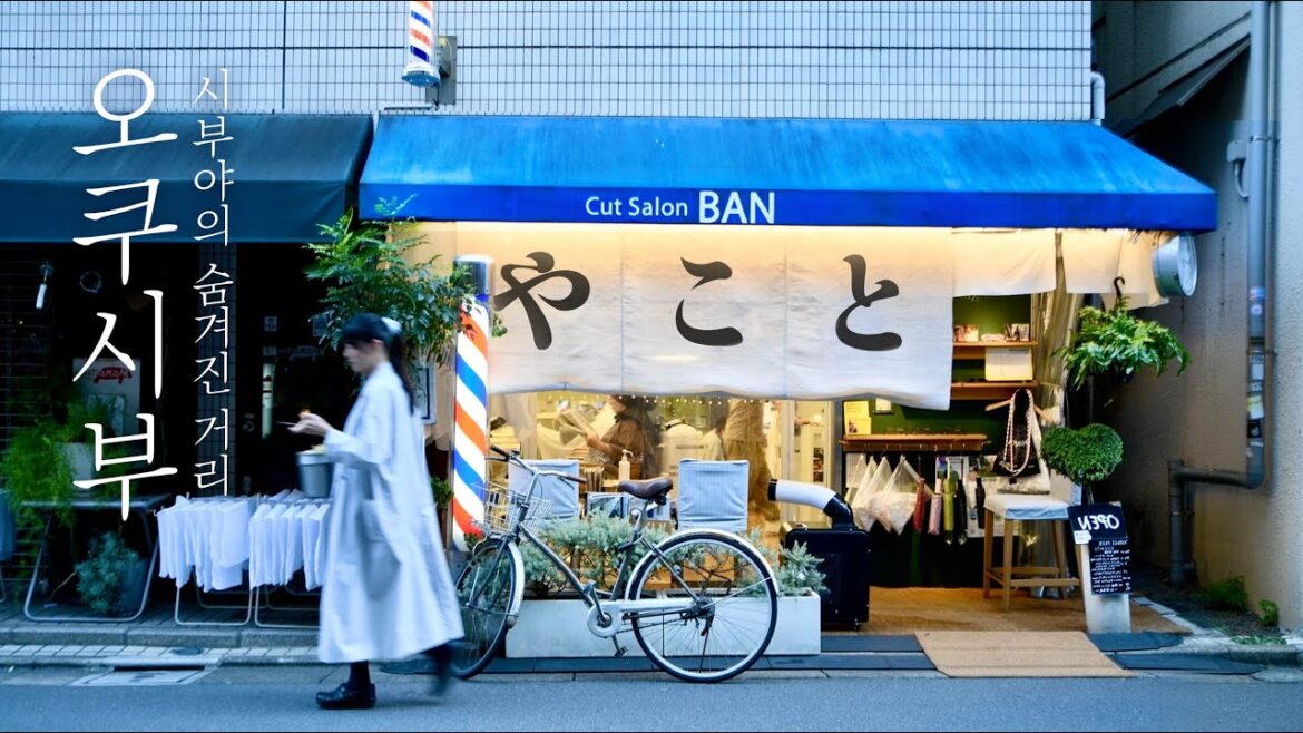 시부야의 숨겨진 거리 ‘오쿠시부(奥渋)’ 산책 시부야의 숨겨진 거리 '오쿠시부(奥渋)' 산책