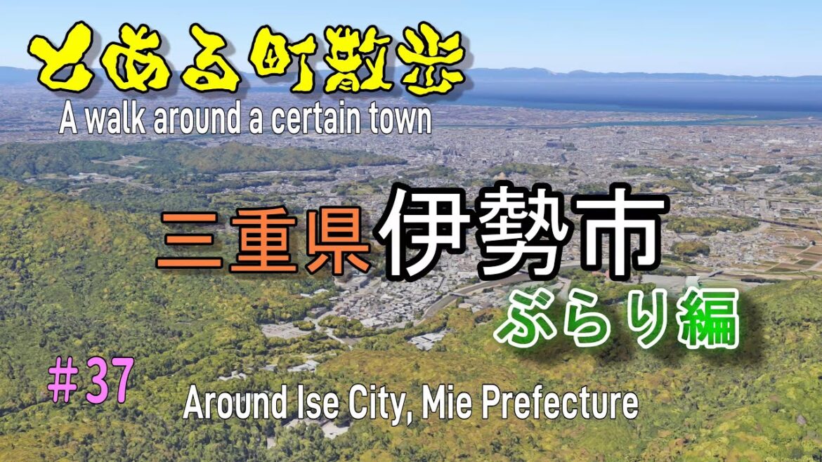 とある町散歩　三重県伊勢市編【とある会社の歩こー会】＃37　2023.8　A walk around a certain town Ise City, Mie Prefecture