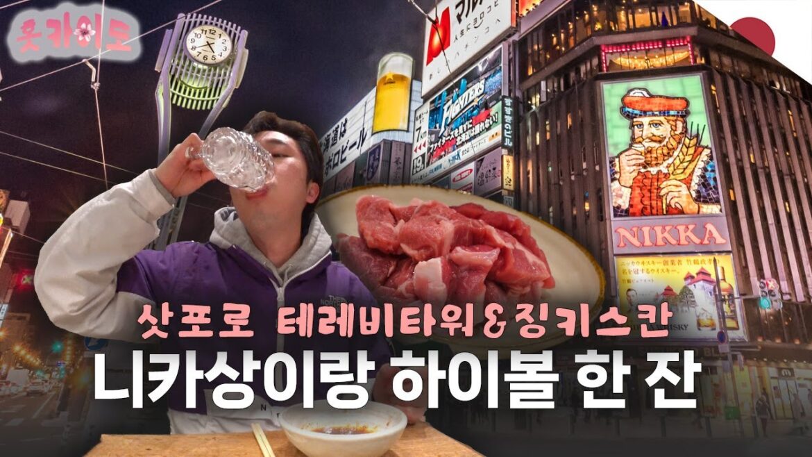 🇯🇵[ENG] 징키스칸에 하이볼 한잔! 삿포로에서의 첫날밤 | 할로필름 [홋카이도 2]