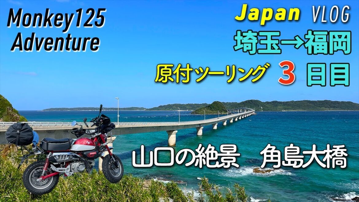【モンキー125】 山口県の絶景スポットを経ていよいよ到着　福岡ツーリング3日目 [japan vlog]