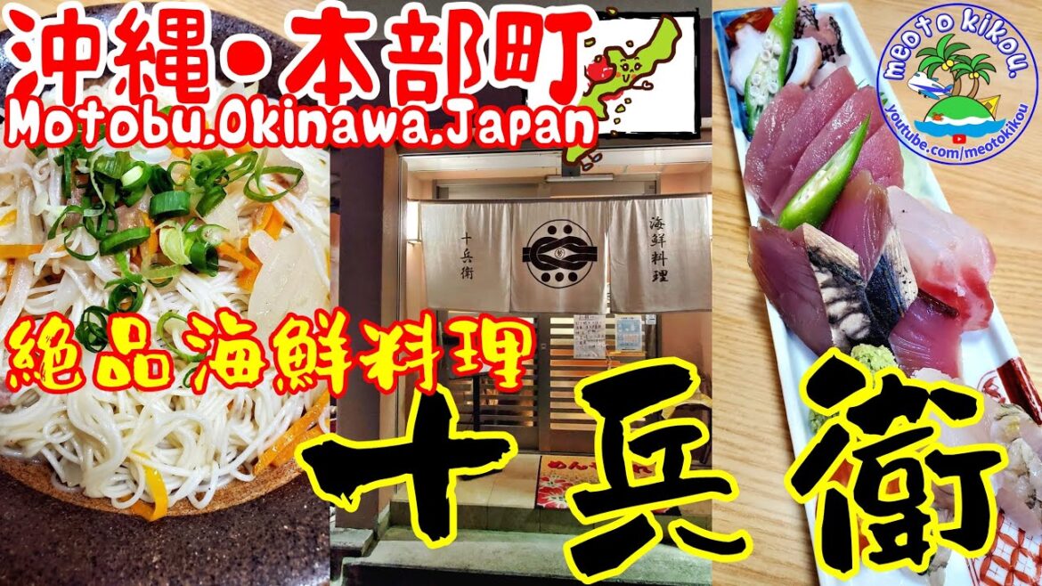 【リピ確飯】 本部町 絶品海鮮料理 十兵衛🍴 沖縄県本部町🌺 沖縄観光 沖縄グルメ 沖縄居酒屋 11.ai 【リピ確飯】 本部町 絶品海鮮料理 十兵衛🍴 沖縄県本部町🌺 沖縄観光 沖縄グルメ 沖縄居酒屋 11.ai