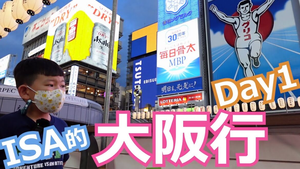 【ISA的大阪行DAY 1】ISA第一天進入關西機場~又到心齋橋~道頓崛~グリコ固力果~河童壽司~新開放的唐吉訶德摩天輪~最近流行的10元起司餅~OSAKA TRIP DAY 1｜ ISA一閃亮晶晶