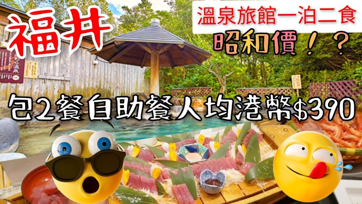 ［堅•日•溫泉］第四話: 福井 湯快リゾート"青雲閣" 一泊二食CP值極高溫泉旅館｜三囯港市場漁民朝食 | 日落海灘暢泳 | 蘆原大型足湯 ｜あわら温泉