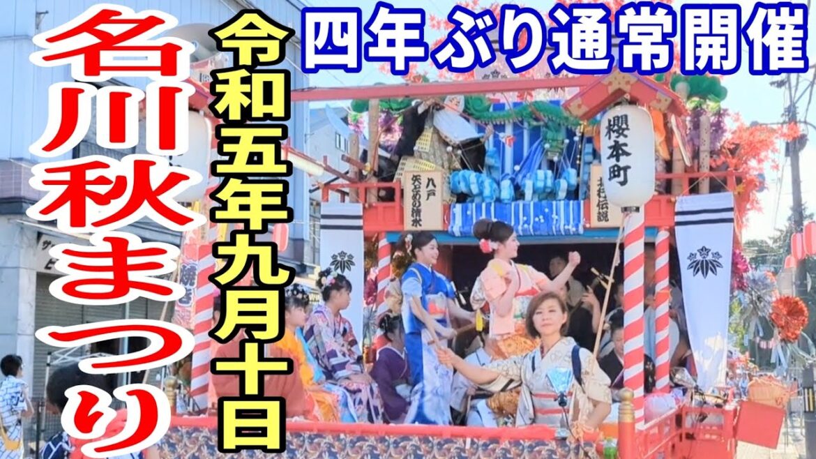 【東北祭り】2023年9月10日 名川秋まつり 4年ぶり通常開催 南部手踊り 青森県南部町 剣吉 ドライブ 東北 旅行 東北旅行 スマホ Date : 2023-9-10 【東北祭り】2023年9月10日 名川秋まつり 4年ぶり通常開催 南部手踊り 青森県南部町 剣吉 ドライブ 東北 旅行 東北旅行 スマホ Date : 2023-9-10