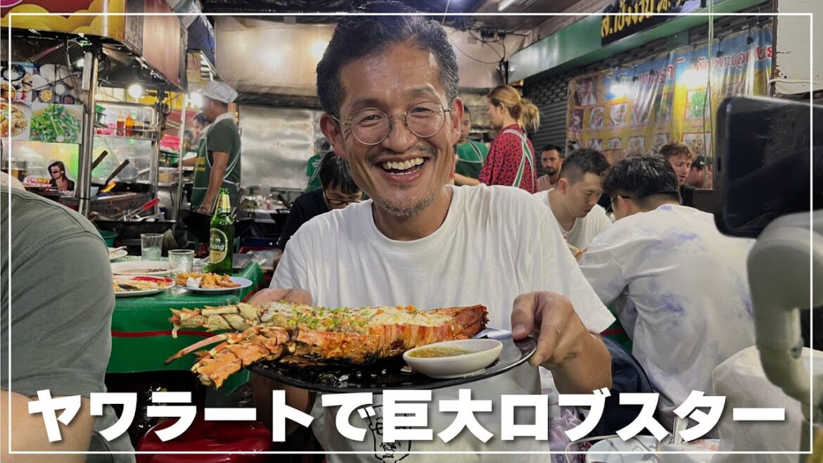 夜のヤワラートを散策して巨大ロブスターを喰らう! 夜のヤワラートを散策して巨大ロブスターを喰らう!