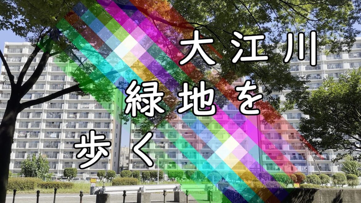 大江川緑地を歩く(Oegawa Green)｜名古屋市南区｜街歩き