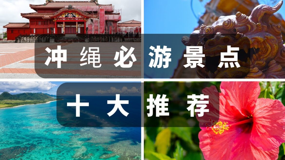 【日本人的教学】日本旅游 冲绳十大观光指南 为您介绍可让您的冲绳之旅100%尽兴的推荐景点。