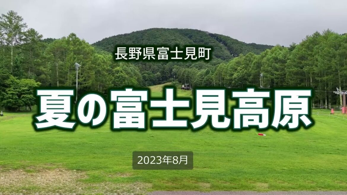 夏の富士見高原（長野県）｜HTC ドライブ観光スポット