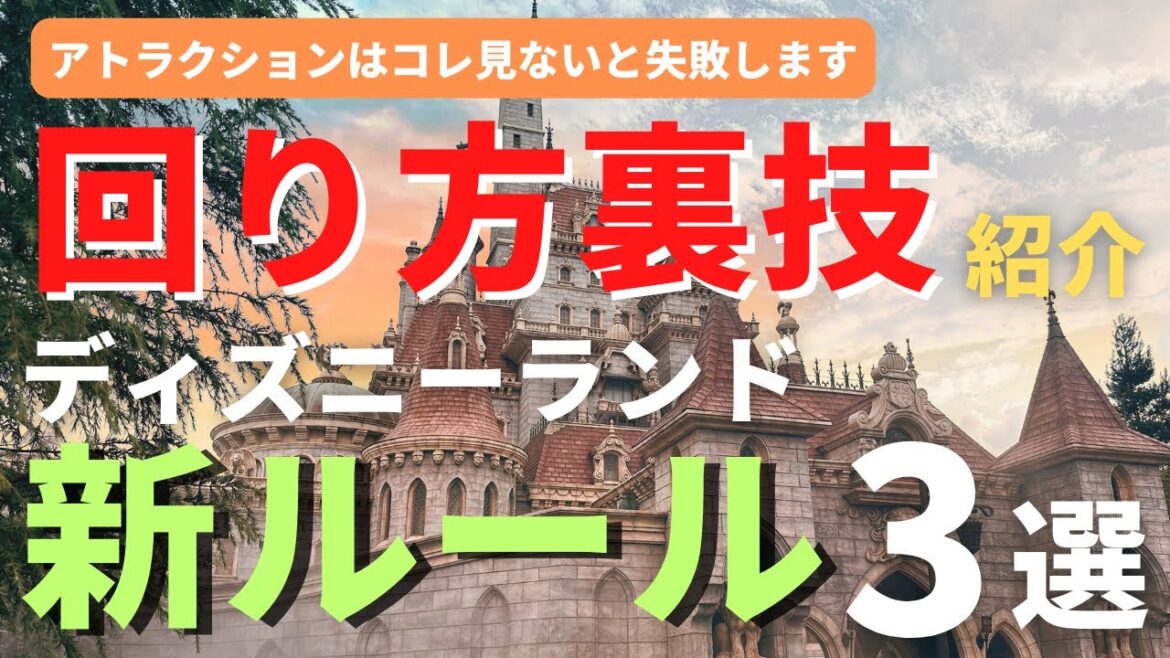 【ディズニーランド】難しすぎる?回り方の裏技紹介。ディズニーランド最新ルール3選 【ディズニーランド】難しすぎる?回り方の裏技紹介。ディズニーランド最新ルール3選
