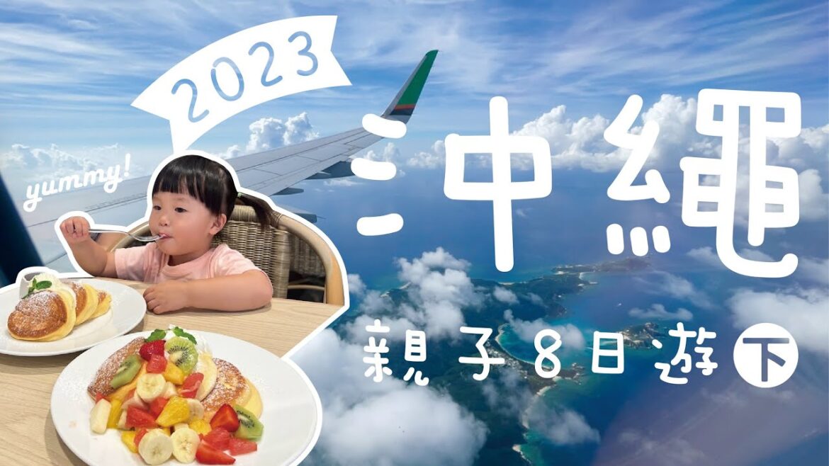 2023沖繩最新，沖繩親子OKINAWA自駕八日遊（下集），牧志市場烤大蝦，IIAS豐崎超大賣場，Outlet買起來，幸福鬆餅，通堂拉麵，傑克牛排Jack's Steak ，長榮BR113