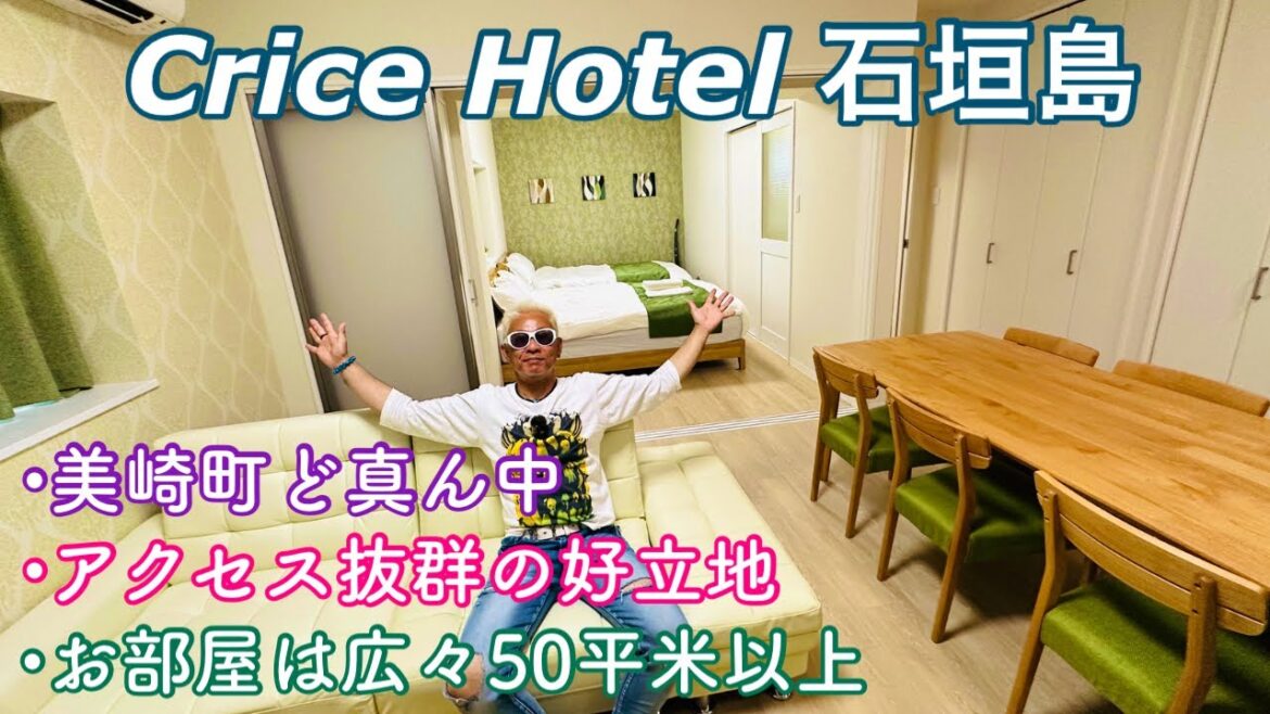 【石垣島ホテル】立地抜群!!美崎町ど真ん中「Crice Hotel 石垣島」全室50平米以上の広さ