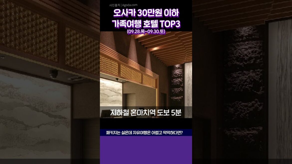 🇯🇵[오사카 가족여행] 30만원 이하 가성비 호텔 TOP3 #오사카호텔추천 #오사카여행