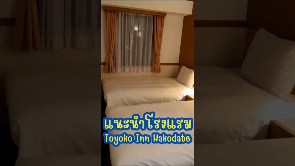 รีวิวโรงแรม Toyoko Inn Hakodate #Hakodate #ซัปโปโร #เที่ยวญี่ปุ่นด้วยตัวเอง #เนวิเกตุ้ย #travel