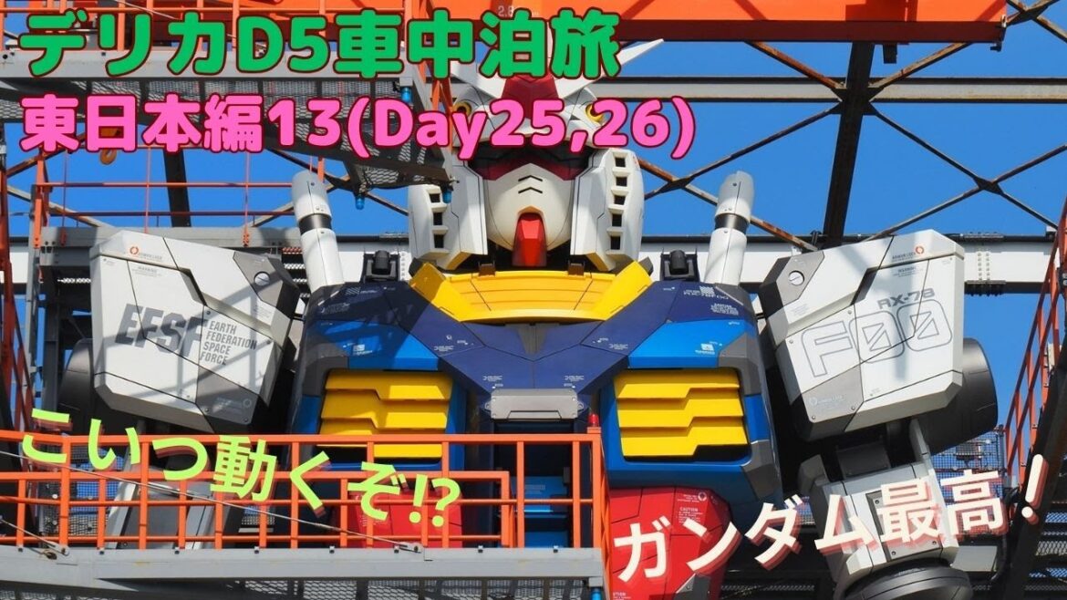 デリカD5車中泊旅 東日本編13(Day25,26)