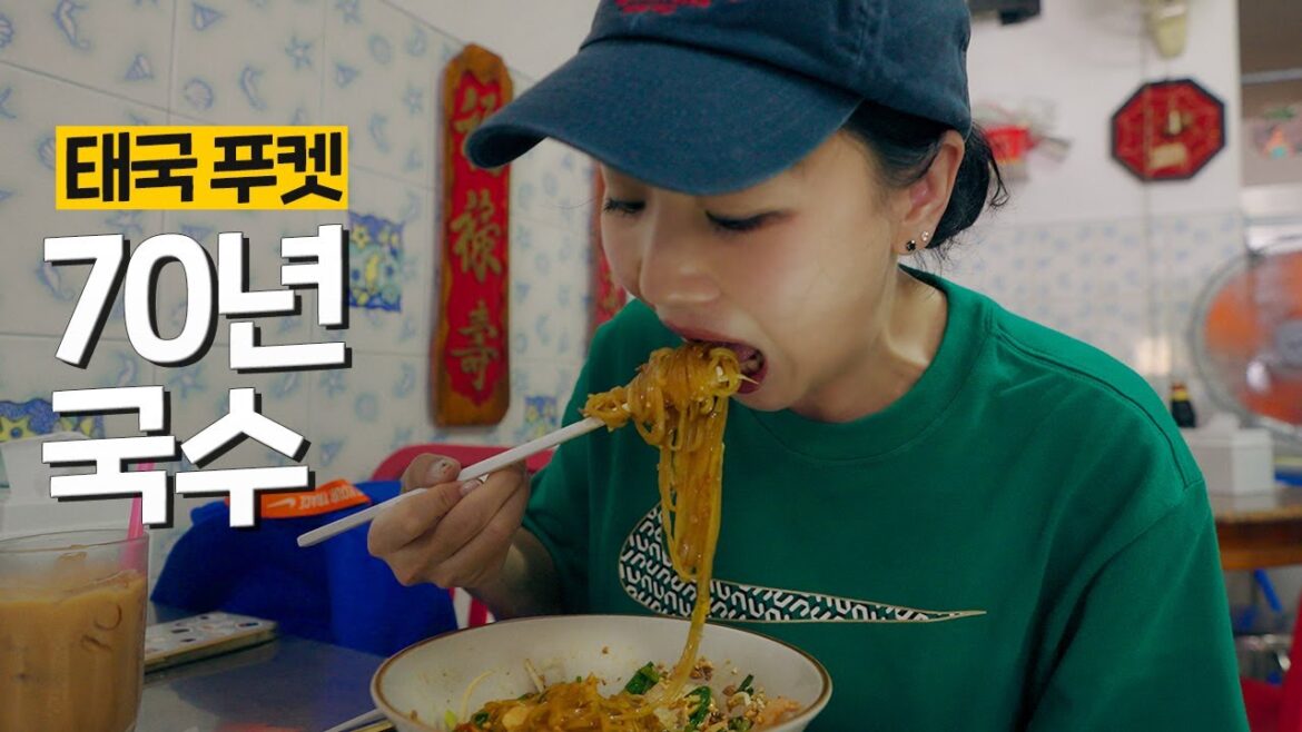 하루 종일 미어터지는 푸켓 노포 국숫집 [태국 22]