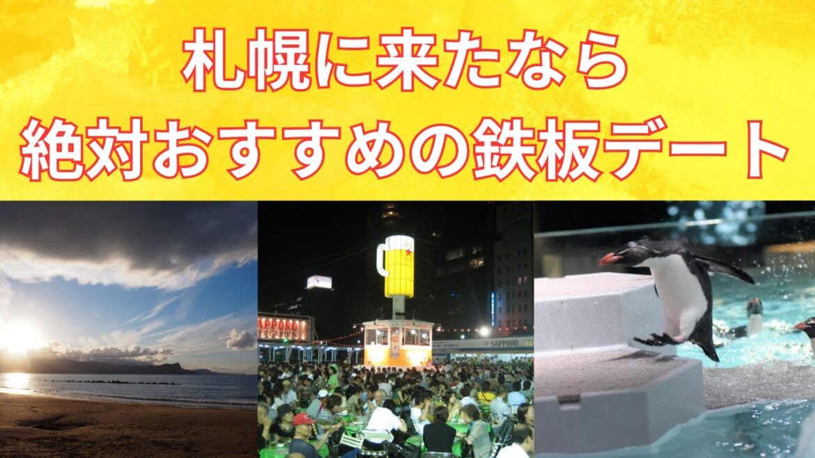 【絶対ここに行くべき！】札幌に来たなら絶対に行きたいおすすめデートスポットを紹介！datespot you definitely want to visit when you come Sapporo