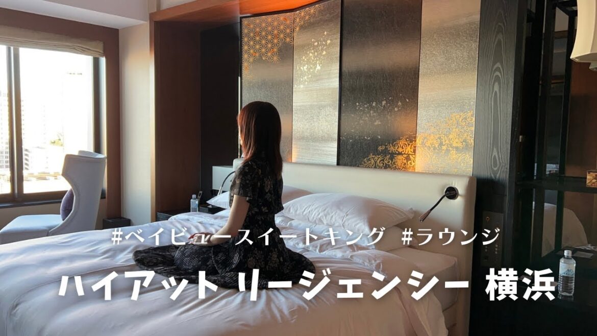 SUB【ホテルステイ】ハイアット リージェンシー 横浜に宿泊してきました！ 神奈川 / 横浜 / ホテル紹介 / VLOG
