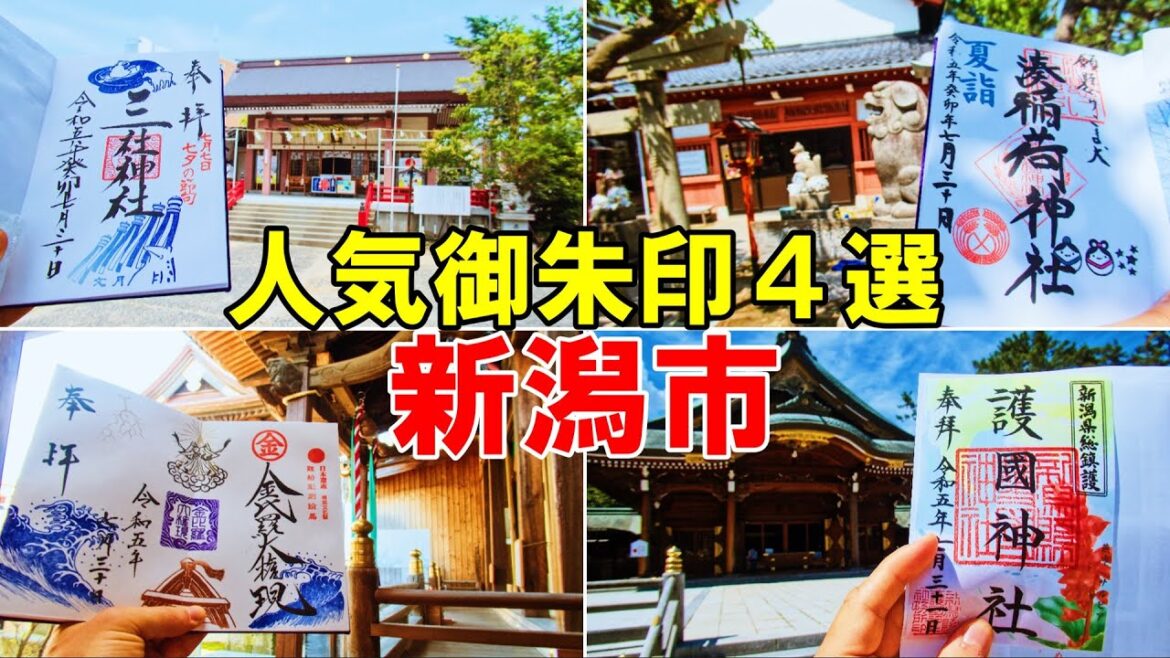 【神社仏閣旅】新潟市御朱印巡り４選[神社仏閣500名印(No.150～153)]