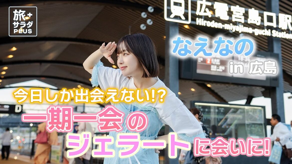 【なえなのin広島】今日しか出会えない!?ジェラートに会いに行く 旅のゴールで恒例お土産探しも! ekinote×広島電鉄の旅 #3 【なえなのin広島】今日しか出会えない!?ジェラートに会いに行く 旅のゴールで恒例お土産探しも! ekinote×広島電鉄の旅 #3