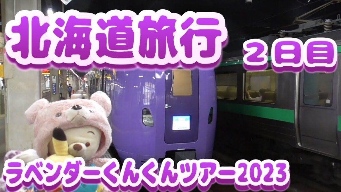 【北海道旅行】ラベンダーくんくんツアー2023 ２日目　街ぶら　おそとだいすき
