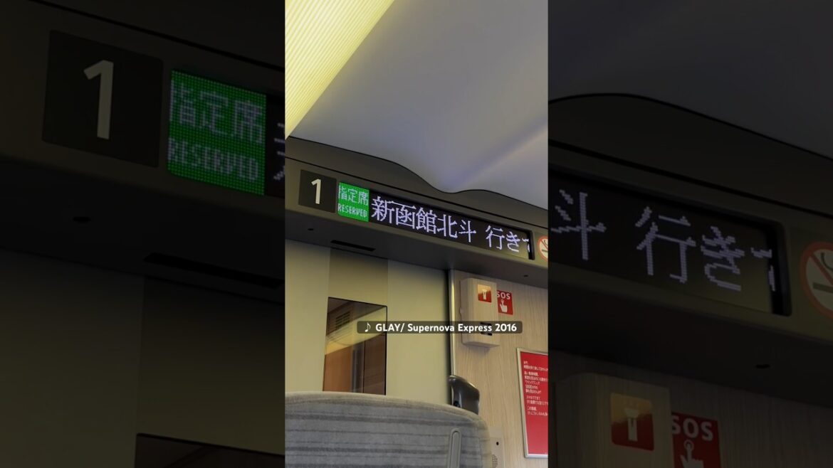 北海道新幹線に乗る時に心に響く歌「Supernova Express 2016」
