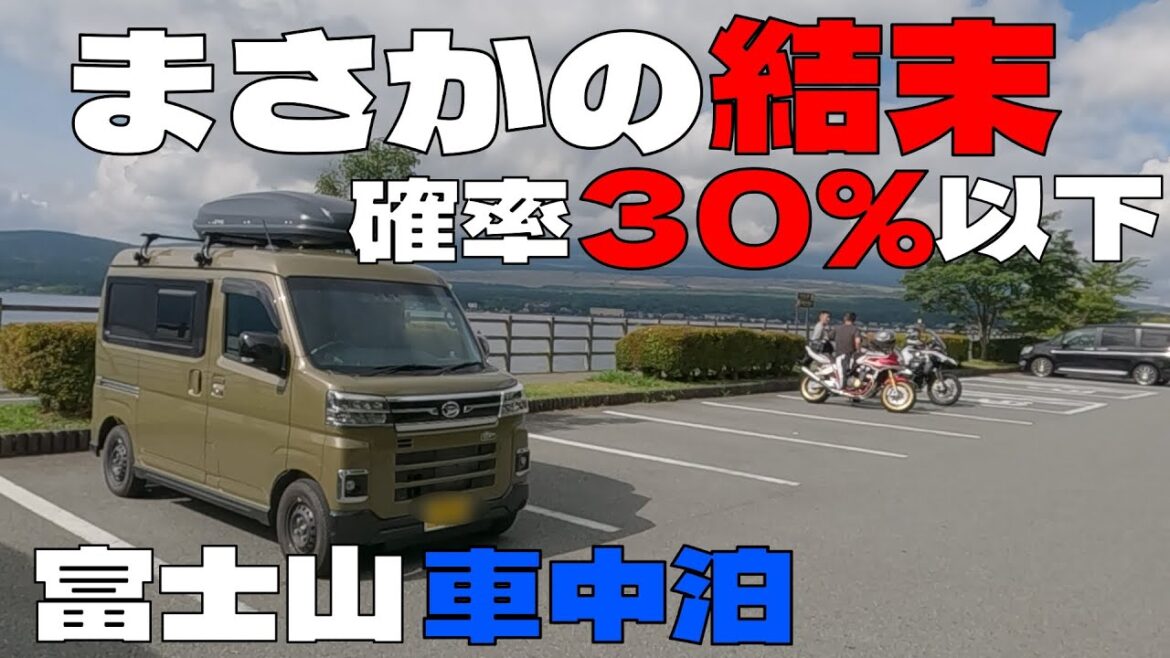 【見える】確率が低い富士山をあえて見に行く旅/前編【諦めない夫婦】アトレー軽キャンピングカー車中泊